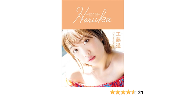 Amazon Co Jp 工藤遥 パーソナルブック Haruka Ebook 工藤 遥 本