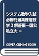 システム数学入試必修問題集練磨数学3解答編―国公私立大学編