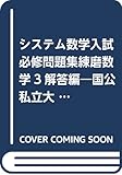 システム数学入試必修問題集練磨数学3解答編―国公私立大学編