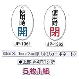 つくし工房 バルブ表示板 楕円型(両面表示) 5枚1組 80×50×2mm厚 使用時開 JP-1361