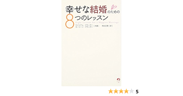幸せな結婚のための8つのレッスン ウイリアム グラッサー カーリーン グラッサー 柿谷正期 本 通販 Amazon