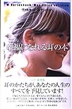 幸福になれる耳の本