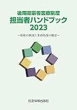 後期高齢者医療制度担当者ハンドブック 2023