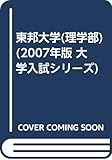 東邦大学(理学部) (2007年版 大学入試シリーズ)