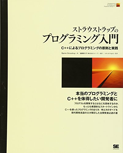 ストラウストラップのプログラミング入門