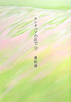 重松清:カシオペアの丘で(下)