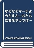 なぞなぞマーチようちえん: おともだちをやっつけろ