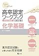 高卒認定ワークブック改訂版 化学基礎