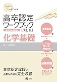 高卒認定ワークブック改訂版 化学基礎