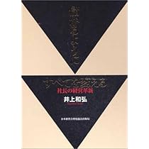儲かるようにすべてを変える (社長の経営革新) | 井上 和弘 |本 | 通販