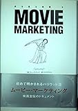 ム-ビ-・マ-ケティング: 映画宣伝の魔術 (夢を語る技術シリーズ No. 6)