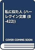 私に似た人 (ハーレクイン文庫 422)