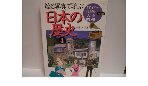 絵と写真で学ぶ 日本の歴史 4 江戸 中期 後期 明治 大正 昭和時代編 古川 清行 本 通販 Amazon