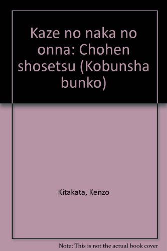 北方謙三:風の中の女 (光文社文庫)
