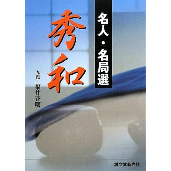 囲碁】名人・名局選 秀栄・道策他 6冊セット Amazon.co.jp: 名人・名