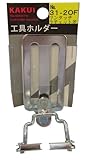 カクイ 工具ホルダー ワンタッチラチェット差 No31-20F