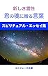 君の魂に贈る言葉: 新しき霊性 (ユニフォース文庫)