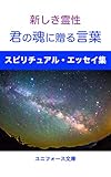 君の魂に贈る言葉: 新しき霊性 (ユニフォース文庫)