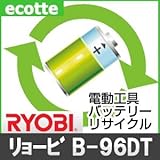 【お預かり再生】 リョービ B-96DT 9.6V 電池パック セル 詰め替えサービス 1個 【6ヶ月保証付き】 - バッテリー 交換 充電