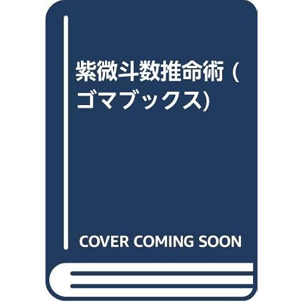 先天八字大占術: あなたの運命は決まっている | 鮑 黎明 |本 | 通販