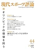 現代スポーツ評論44 特集:オリンピックの価値を問う