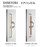 新協和[SHINKYOWA]　ドアハンドル SHB201-BR-600[ブラウン]　(スムース)内外1セット2本組　竹集成材　L=600