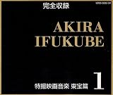 AKIRA IFUKUBE���B�f�批�y/�����1
