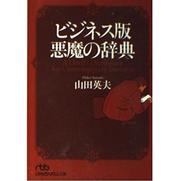 ビジネス版悪魔の辞典 (日経ビジネス人文庫 ブルー や 3-1