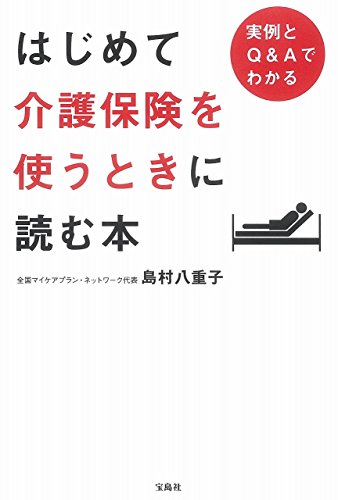はじめて介護保険を使うときに読む本