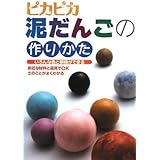 ピカピカ泥だんごの作りかた