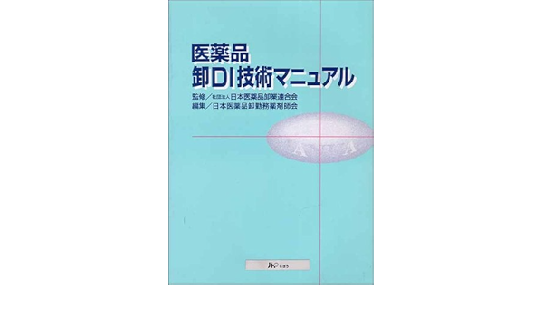 医薬品卸di技術マニュアル 日本医薬品卸業連合会 日本医薬品卸勤務薬剤師会 本 通販 Amazon