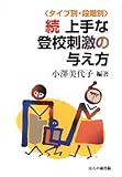タイプ別・段階別 続 上手な登校刺激の与え方