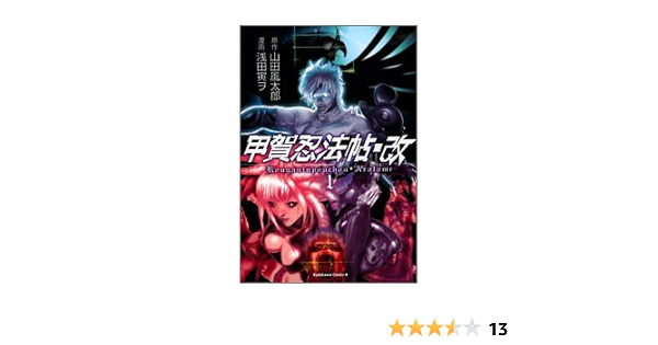 甲賀忍法帖 改 1 角川コミックス エース 浅田 寅ヲ 山田 風太郎 本 通販 Amazon