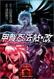 『甲賀忍法帖・改』