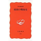 靖国の戦後史 (岩波新書 新赤版 (788))