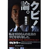「クビ!」論。