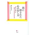 親に壊された心の治し方 「育ちの傷」を癒やす方法がわかる本 (こころライブラリー)