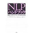NLPハンドブック: 神経言語プログラミングの基本と応用