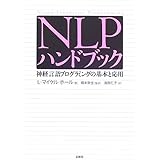 NLPハンドブック: 神経言語プログラミングの基本と応用