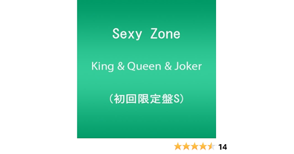 Amazon King Queen Joker 初回限定盤s Sexy Zone J Pop 音楽