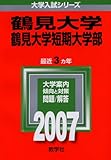 鶴見大学・鶴見大学短期大学部 (2007年版 大学入試シリーズ)