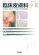 臨床皮膚科 2018年 9月号