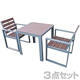 旭興進 人工木ガーデンテーブル＆チェア(3点セット) AKJT-7070/AKJC-6060