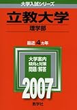 立教大学(理学部) (2007年版 大学入試シリーズ)
