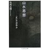 山水思想: 「負」の想像力 (ちくま学芸文庫 マ 25-3)