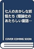 七人のおかしな妖怪たち (理論社のあたらしい童話)