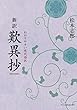 新訳 歎異抄―わかりやすい現代語訳