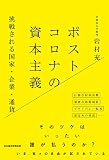 ポストコロナの資本主義 挑戦される国家・企業・通貨
