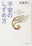 不安のしずめ方―人生に疲れきる前に読む心理学 (PHP文庫)