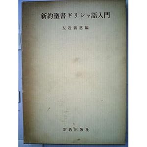 読書 新約聖書ギリシャ語入門 電子ブック 書籍ディレクトリオンライン